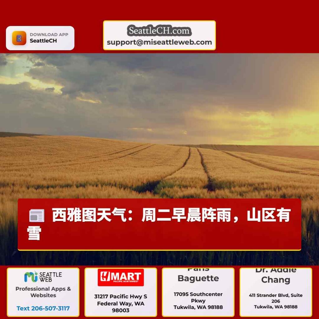 西雅图天气：周二早晨阵雨，山区有雪