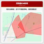 阳光谷附近车辆事故引发停电，图尔顿县近千户家庭受影响