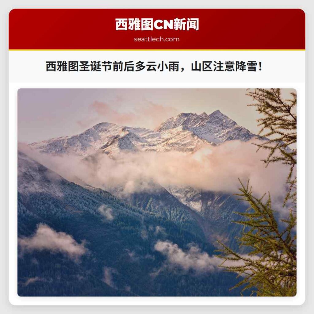 西雅图圣诞节前后多云小雨，山区注意降雪！