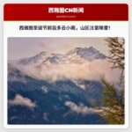 西雅图天气预报：圣诞节前后多云小雨，关注山区降雪和潜在洪水风险