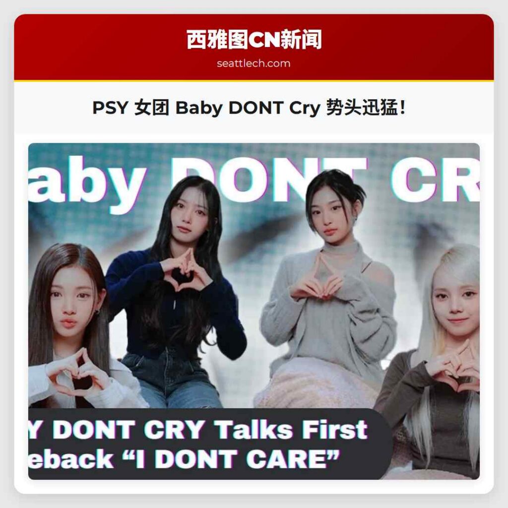 PSY 女团 Baby DONT Cry 势头迅猛！