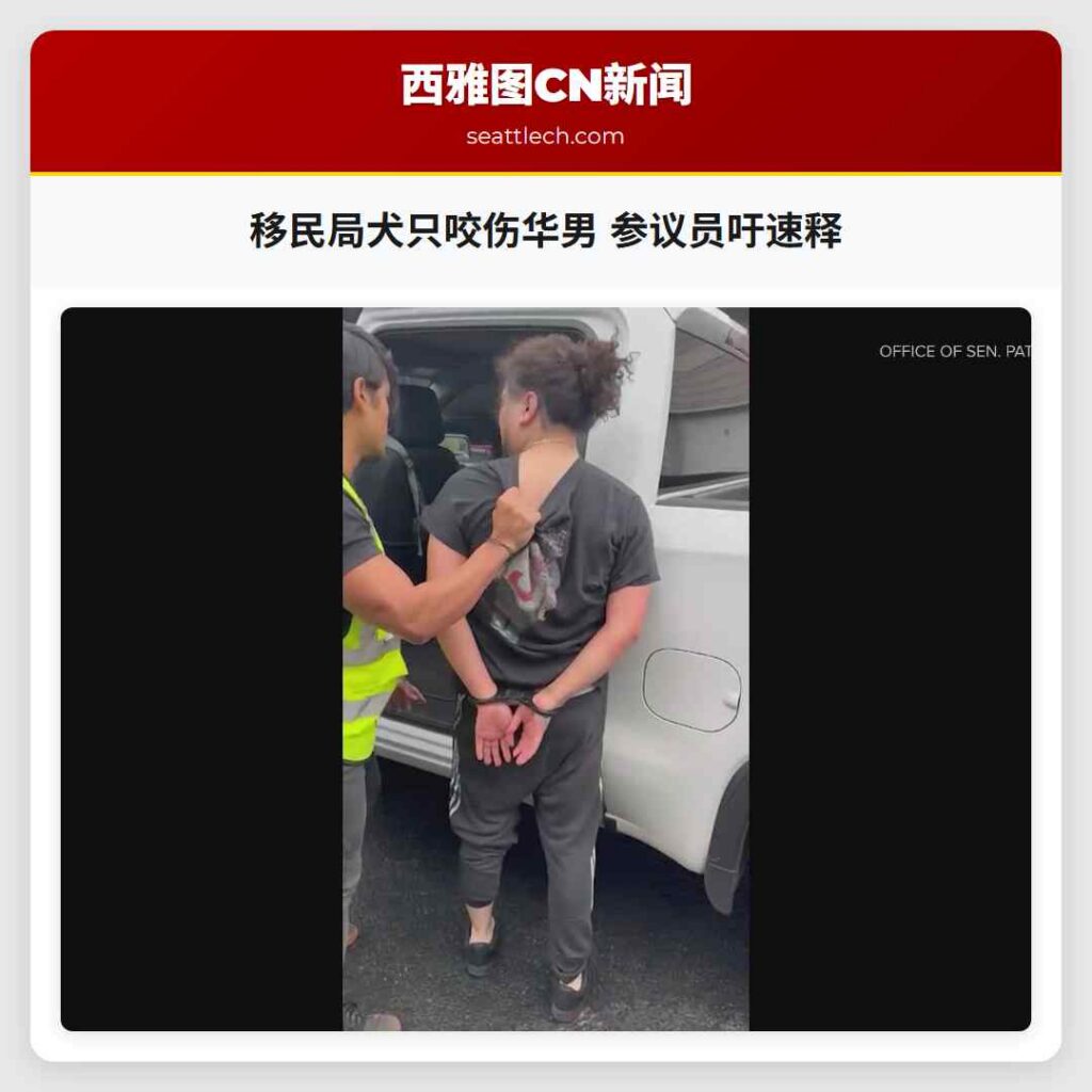 移民局犬只咬伤华男 参议员吁速释