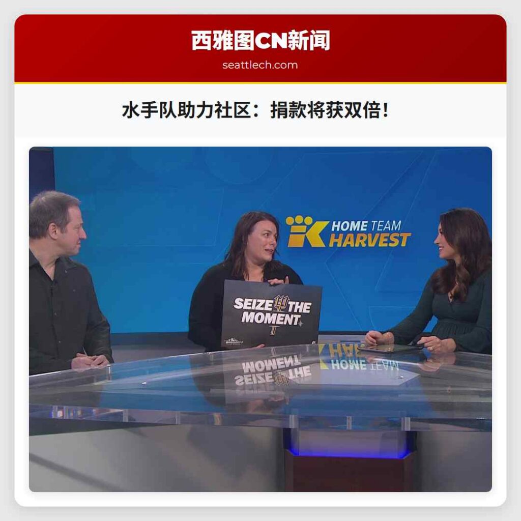 水手队助力社区：捐款将获双倍！