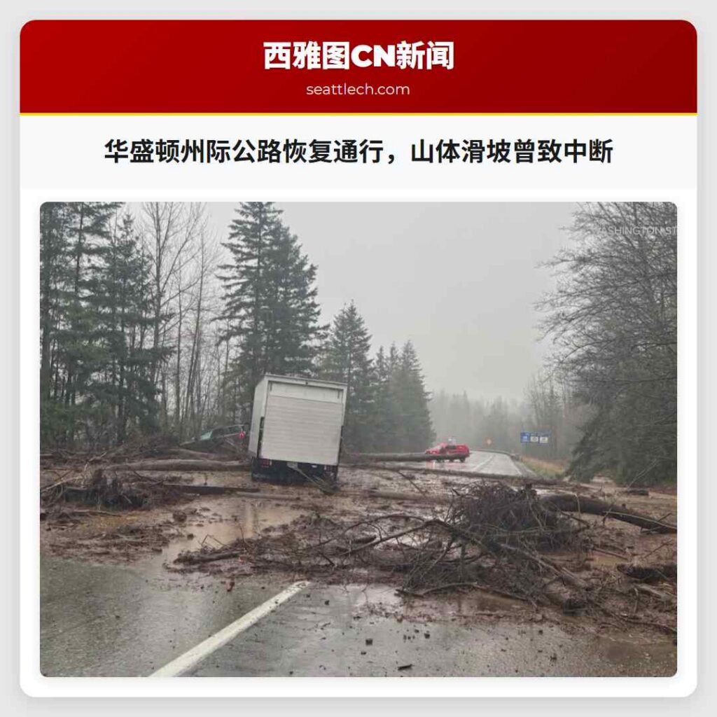 华盛顿州际公路恢复通行，山体滑坡曾致中断