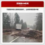 华盛顿州18号州际公路恢复通行，山体滑坡曾致交通中断