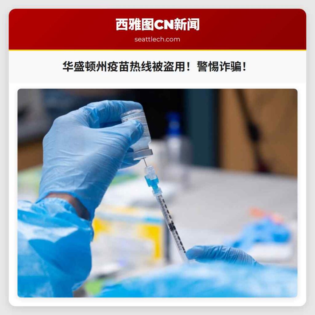 华盛顿州疫苗热线被盗用！警惕诈骗！