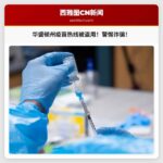 华盛顿州原疫苗热线电话号码被诈骗分子利用，民众需警惕