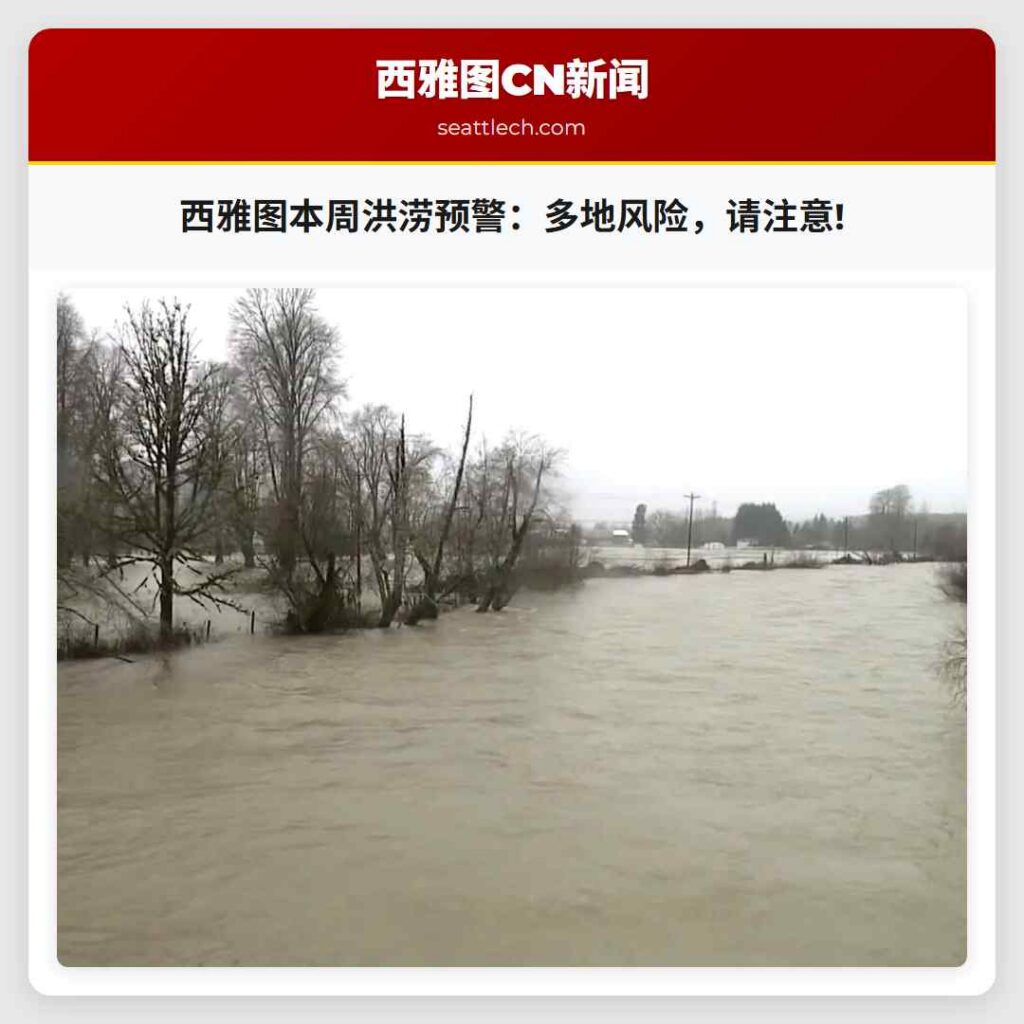 西雅图本周洪涝预警:多地风险,请注意!