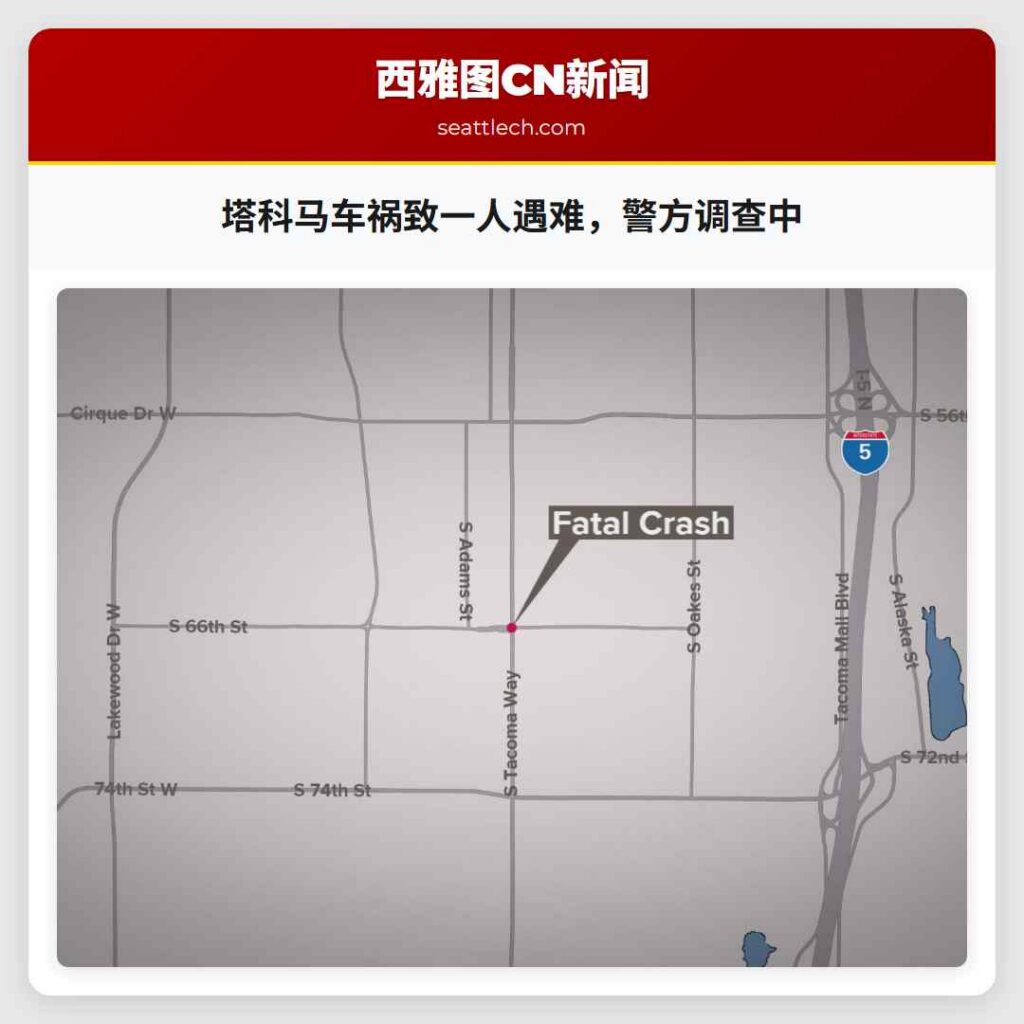 塔科马车祸致一人遇难，警方调查中