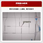 塔科马路口发生致命车祸，警方已恢复交通调查中