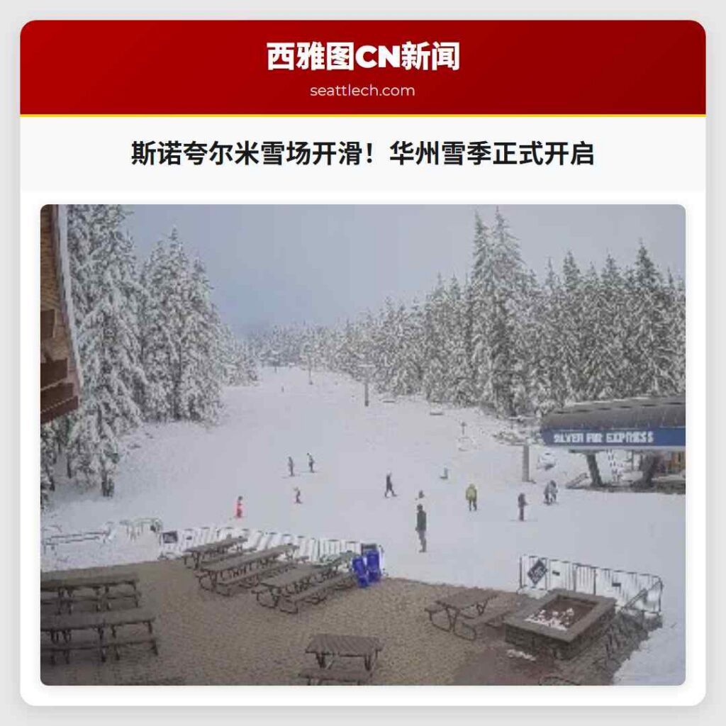 斯诺夸尔米雪场开滑!华州雪季正式开启