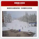 斯诺夸尔米山口雪场周二开放，华州滑雪季正式拉开帷幕