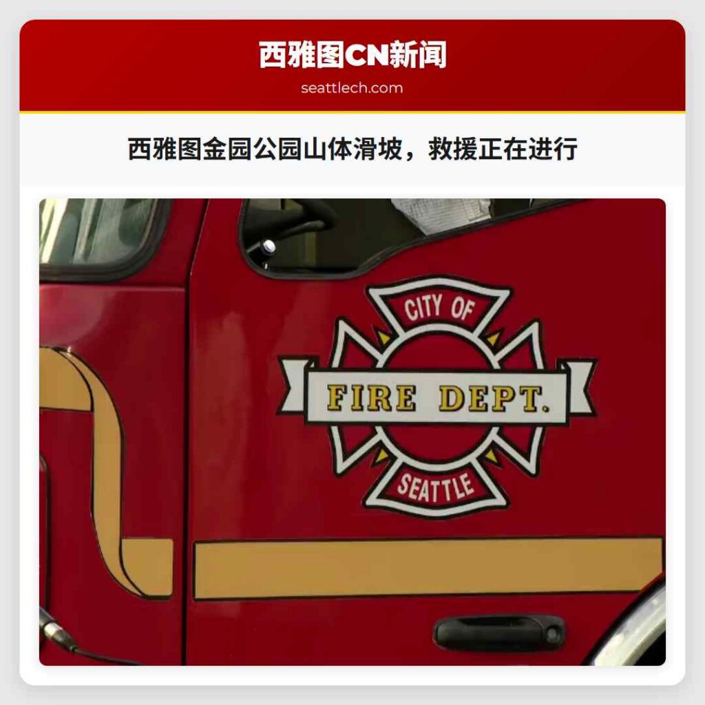 西雅图金园公园山体滑坡,救援正在进行
