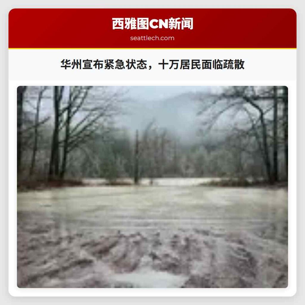 华州宣布紧急状态,十万居民面临疏散