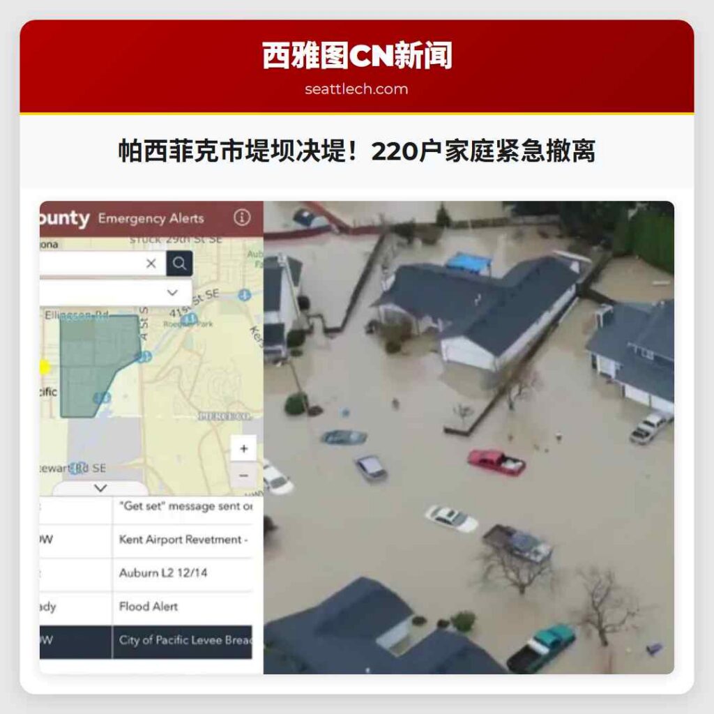 帕西菲克市堤坝决堤!220户家庭紧急撤离