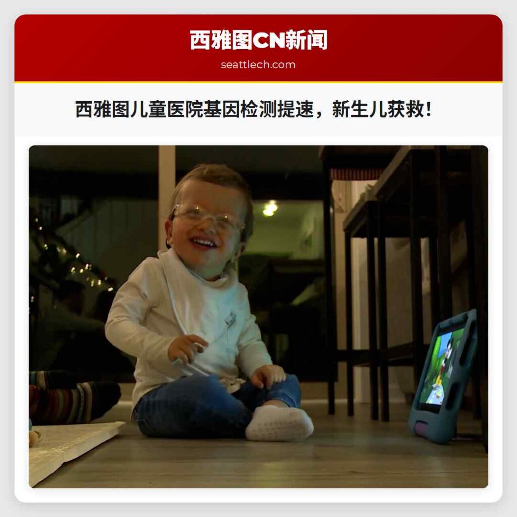 西雅图儿童医院基因检测提速，新生儿获救！