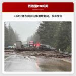 I-90公路东向因山体滑坡封闭，多车受困，预计长时间封闭