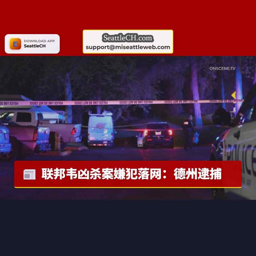 联邦韦凶杀案嫌犯落网：德州逮捕