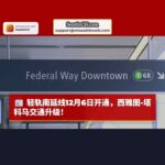 联邦威线轻轨延线12月6日通车，西雅图至塔科马交通网络迎来新里程碑