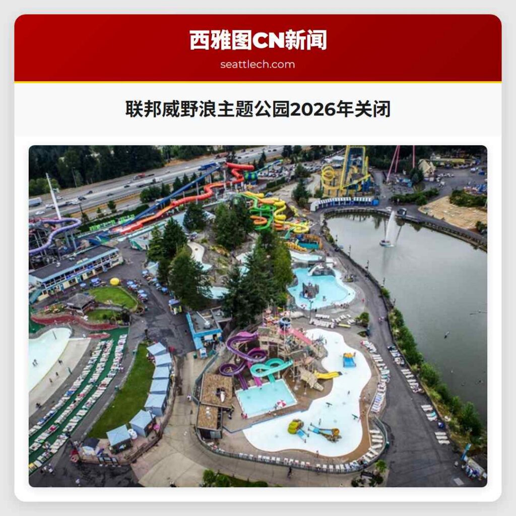 联邦威野浪主题公园2026年关闭