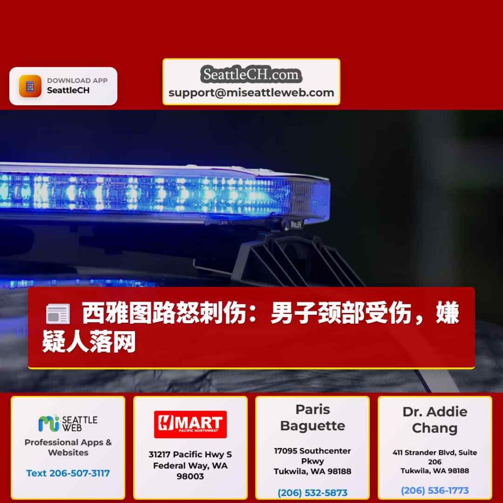 西雅图路怒刺伤:男子颈部受伤,嫌疑人落网