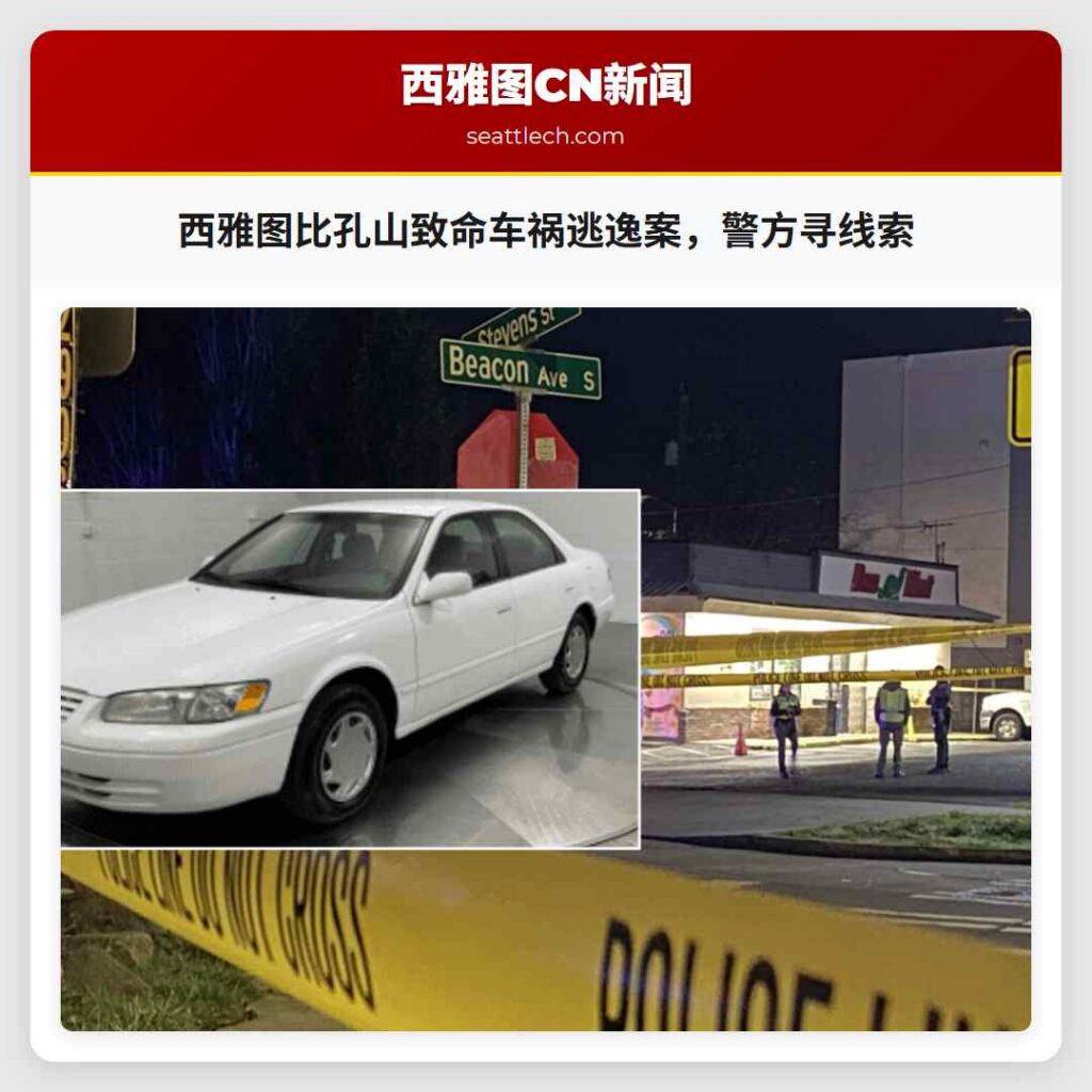西雅图比孔山致命车祸逃逸案，警方寻线索