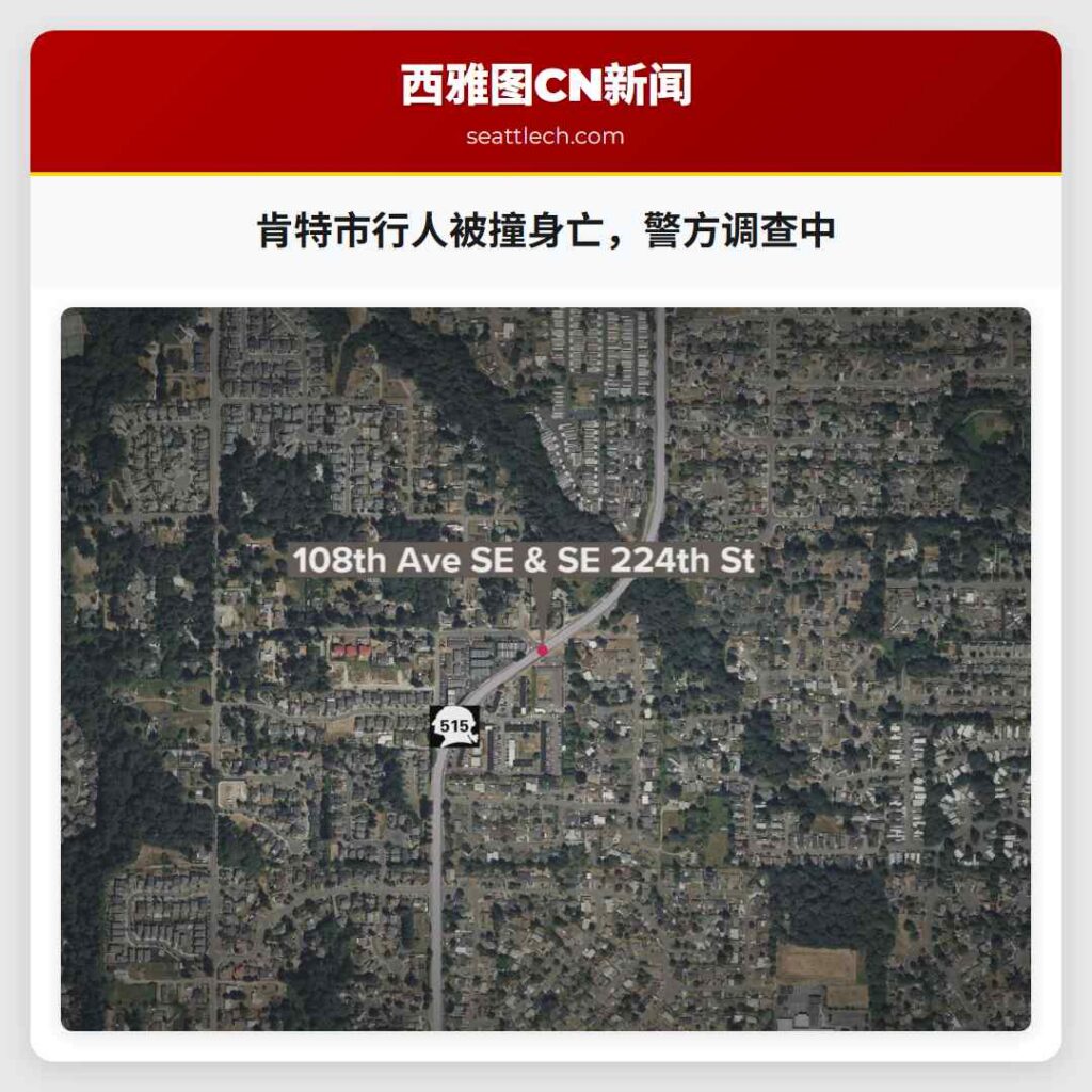 肯特市行人被撞身亡，警方调查中