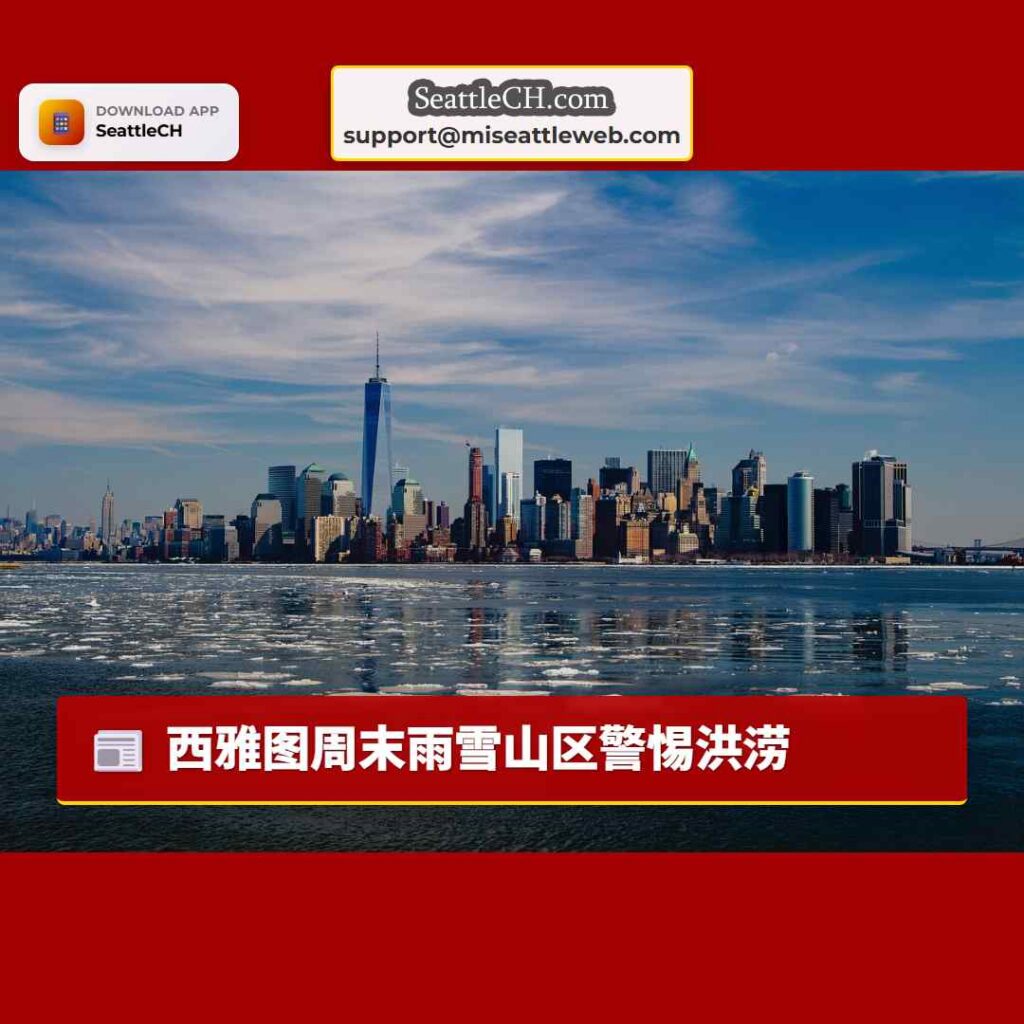 西雅图周末雨雪山区警惕洪涝