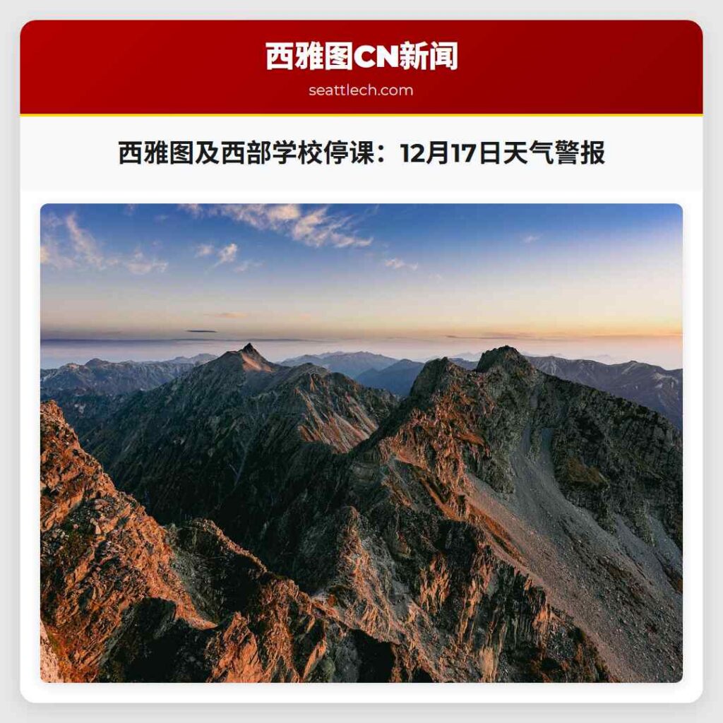 西雅图及西部学校停课：12月17日天气警报