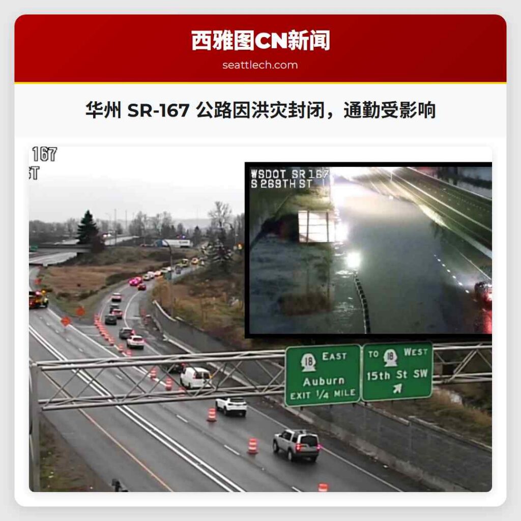 华州 SR-167 公路因洪灾封闭，通勤受影响