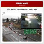 华州 SR-167 公路因洪灾封闭，预计短期内无法恢复通行