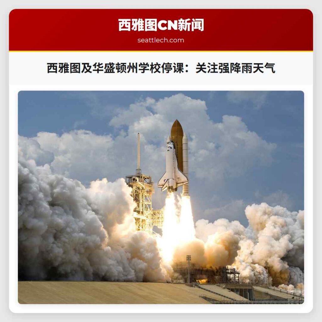 西雅图及华盛顿州学校停课:关注强降雨天气