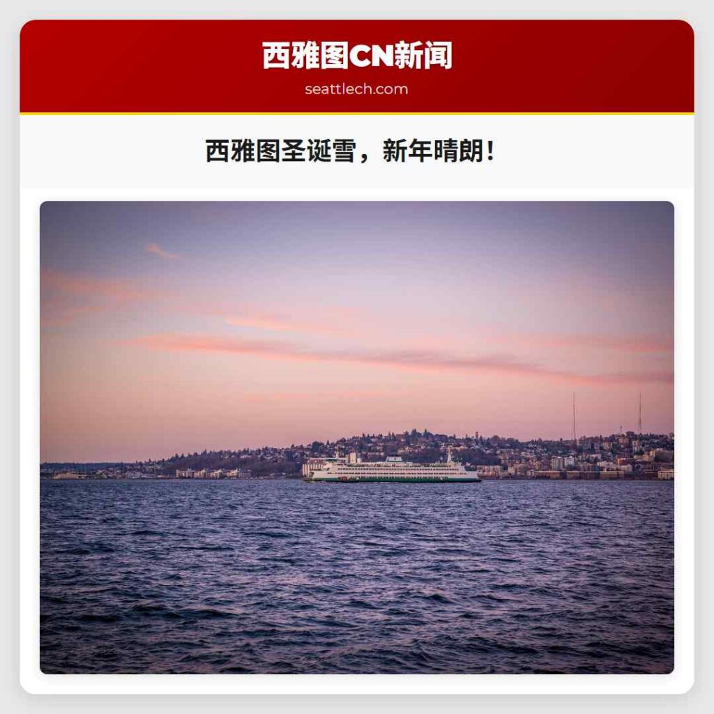 西雅图圣诞雪，新年晴朗！