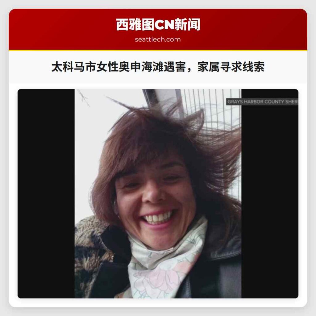 太科马市女性奥申海滩遇害,家属寻求线索