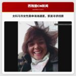 太科马市女性奥申海滩遇害身亡，家属呼吁提供线索