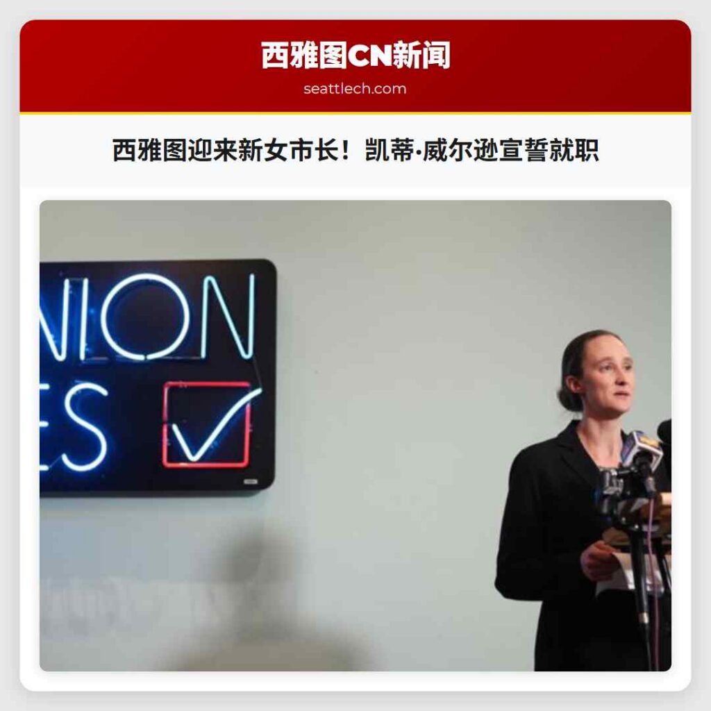 西雅图迎来新女市长！凯蒂·威尔逊宣誓就职