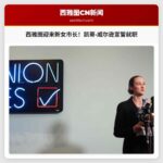 凯蒂·威尔逊将于周五宣誓就职，西雅图迎来第三位女性市长