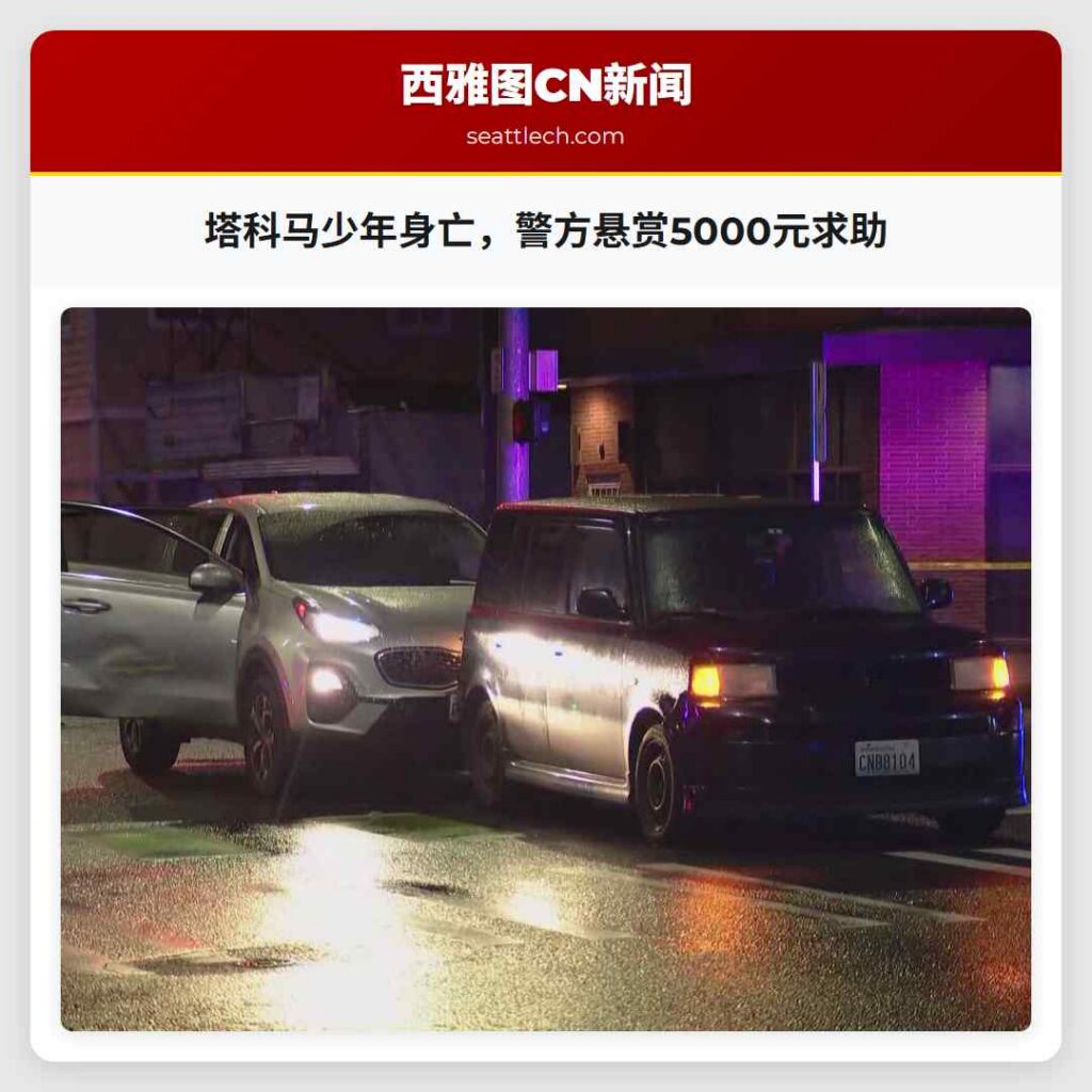 塔科马少年身亡,警方悬赏5000元求助