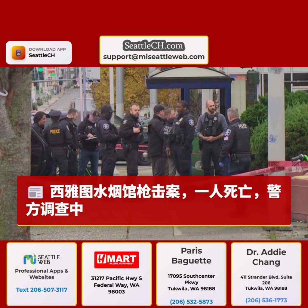 西雅图水烟馆枪击案，一人死亡，警方调查中
