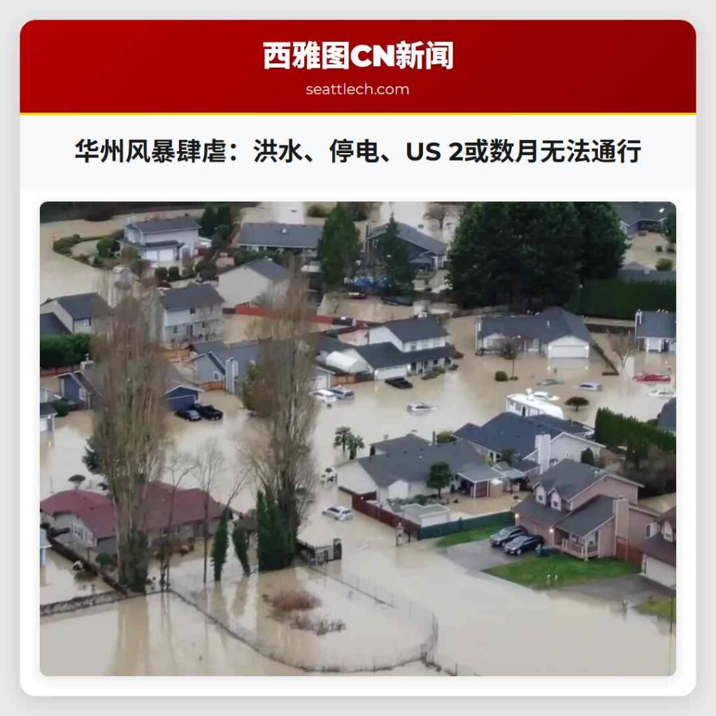 华州风暴肆虐：洪水、停电、US 2或数月无法通行