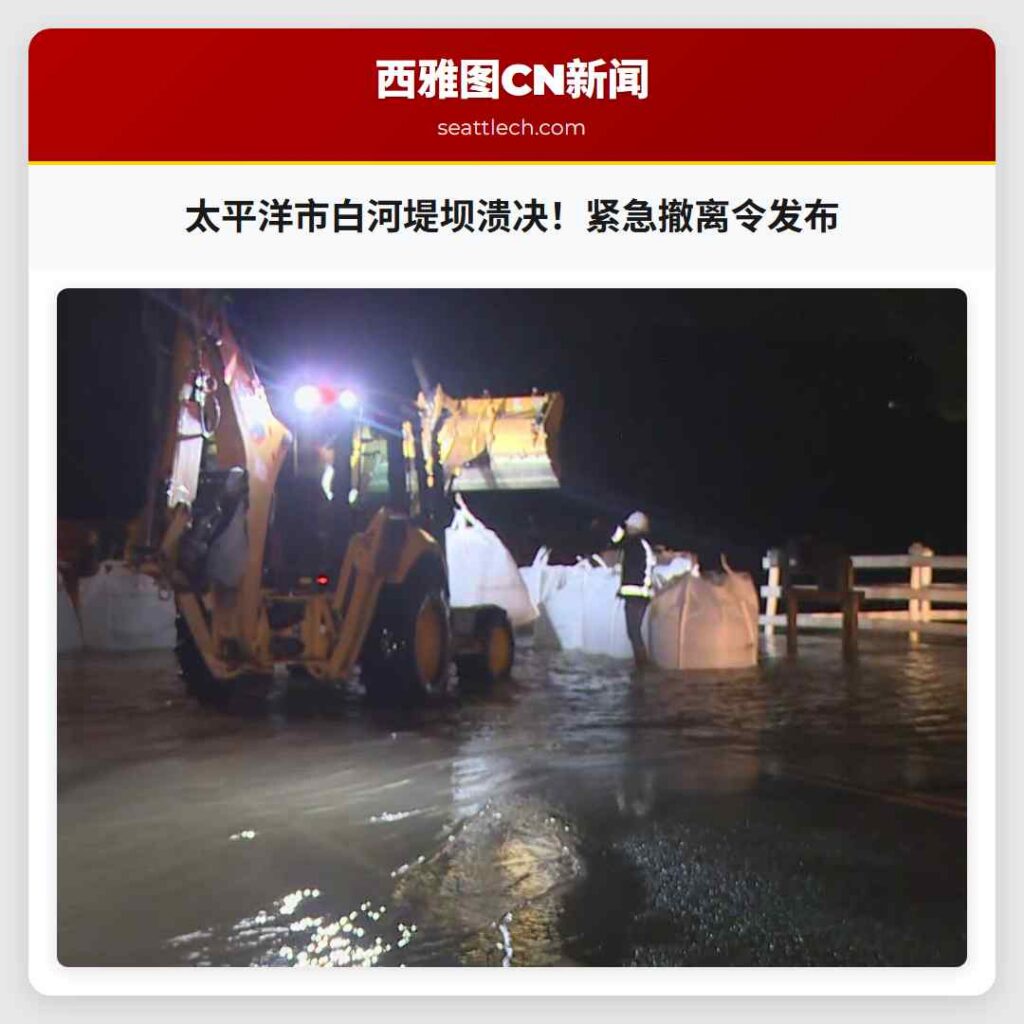 太平洋市白河堤坝溃决!紧急撤离令发布