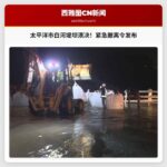 白河堤坝溃决，太平洋市发布紧急撤离令