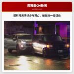 塔科马男子涉嫌致14岁少年身亡，被指控一级谋杀