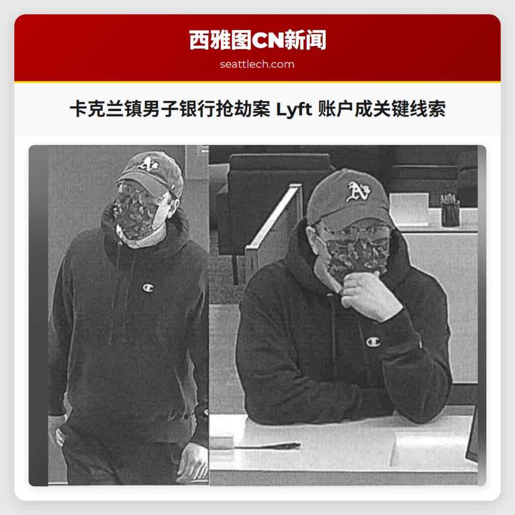 卡克兰镇男子银行抢劫案 Lyft 账户成关键线索