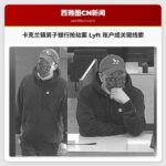 卡克兰镇男子涉嫌银行抢劫案被警方逮捕，Lyft 账户追踪成关键线索