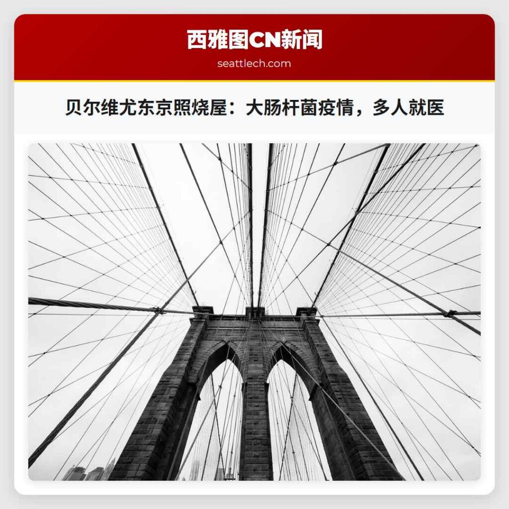 贝尔维尤东京照烧屋：大肠杆菌疫情，多人就医