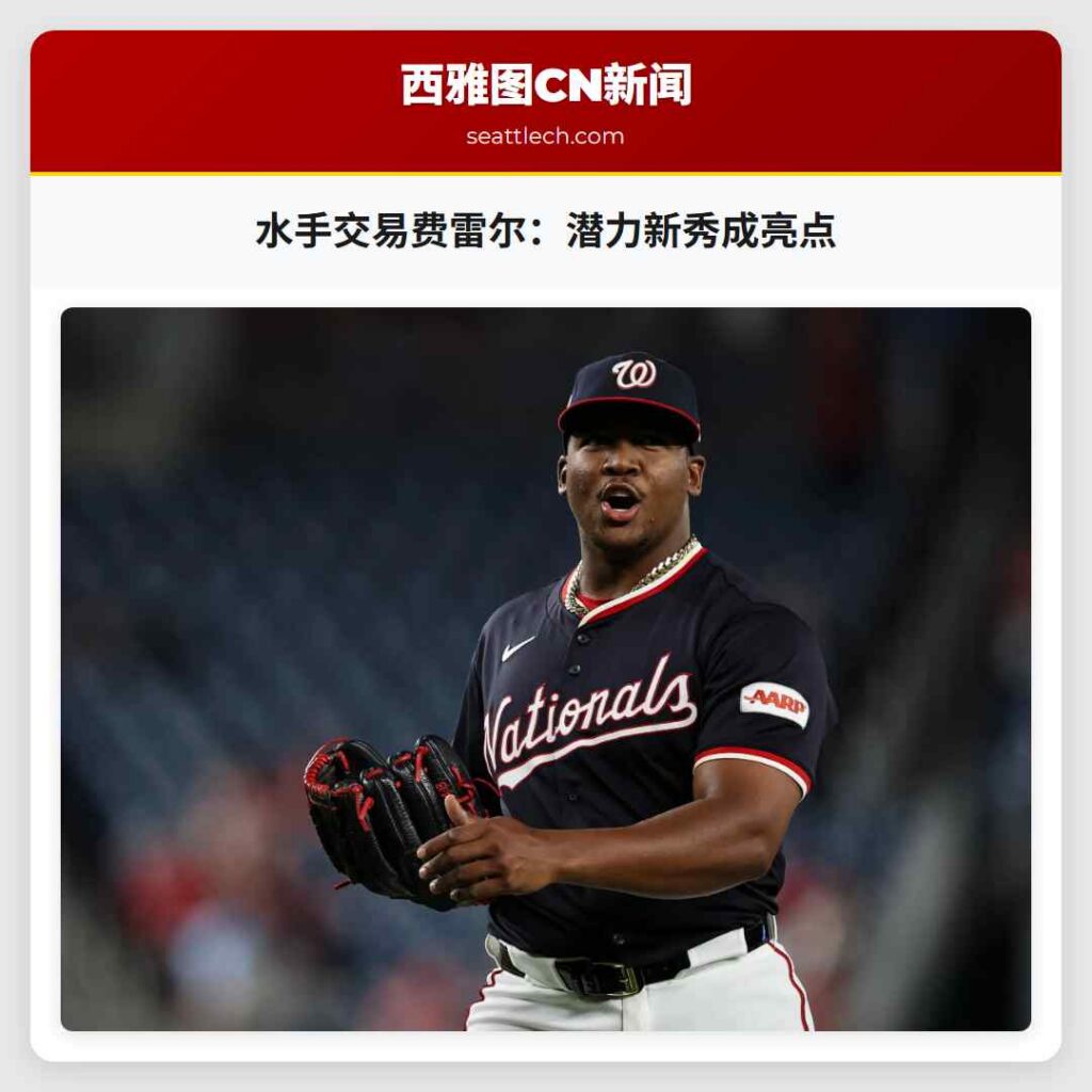 水手交易费雷尔：潜力新秀成亮点