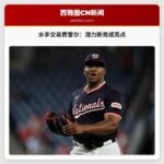 水手队引进费雷尔：交易亮点是潜力新秀福特