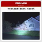 华盛顿州强风暴袭扰：阿伯丁建筑倒塌，大范围停电，山区发布暴风雪警报