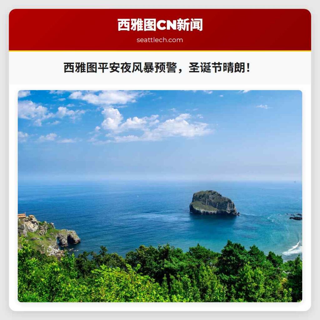 西雅图平安夜风暴预警，圣诞节晴朗！